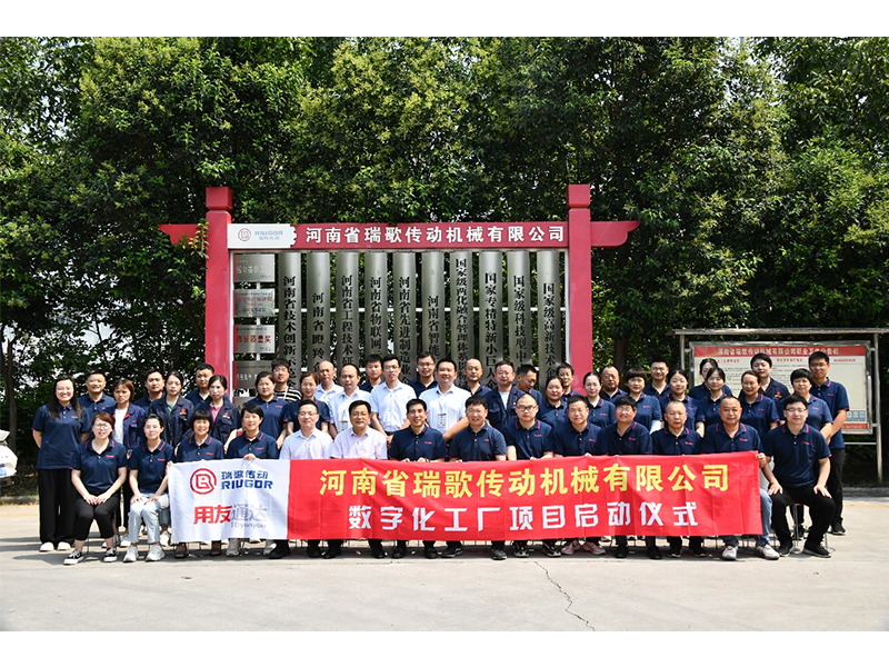 數(shù)字化轉(zhuǎn)型升級(jí)，打造數(shù)字化工廠(chǎng) ——瑞歌傳動(dòng)“數(shù)字化工廠(chǎng)”項(xiàng)目啟動(dòng)會(huì)勝利召開(kāi)